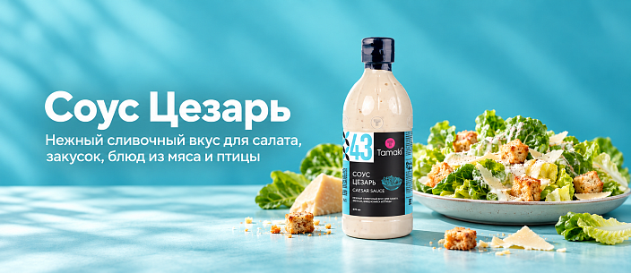 Соус «Цезарь» Tamaki: с чем едят, куда добавляют и что приготовить